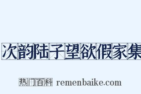 次韵陆子望欲假家集是什么意思的图片